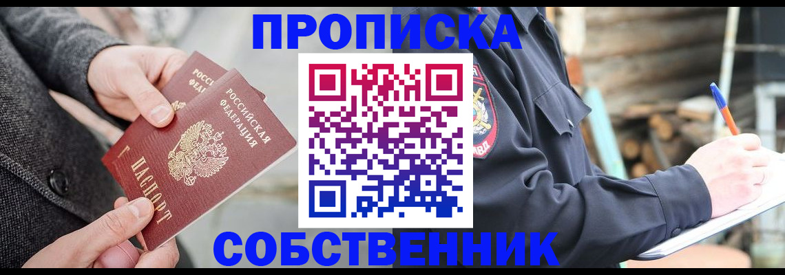 прописка в Пензе