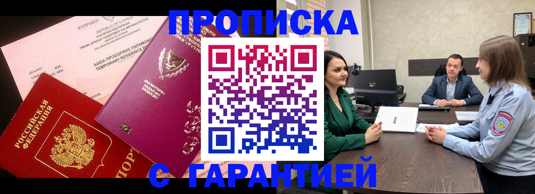 прописка законно в Пензе